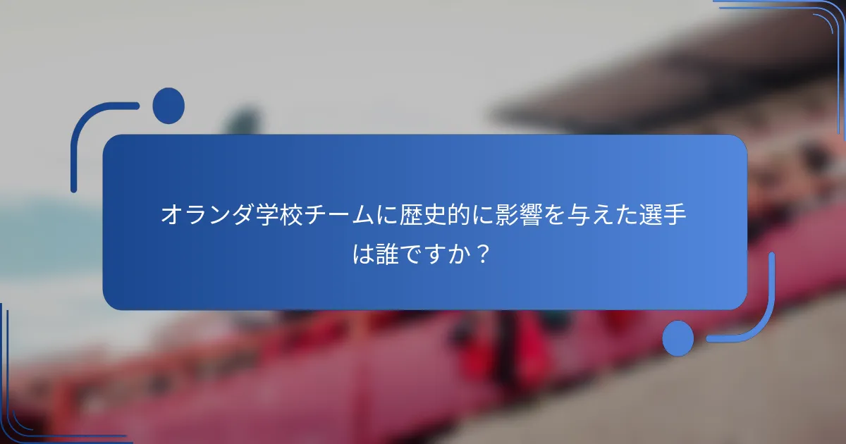 オランダ学校チームに歴史的に影響を与えた選手は誰ですか？