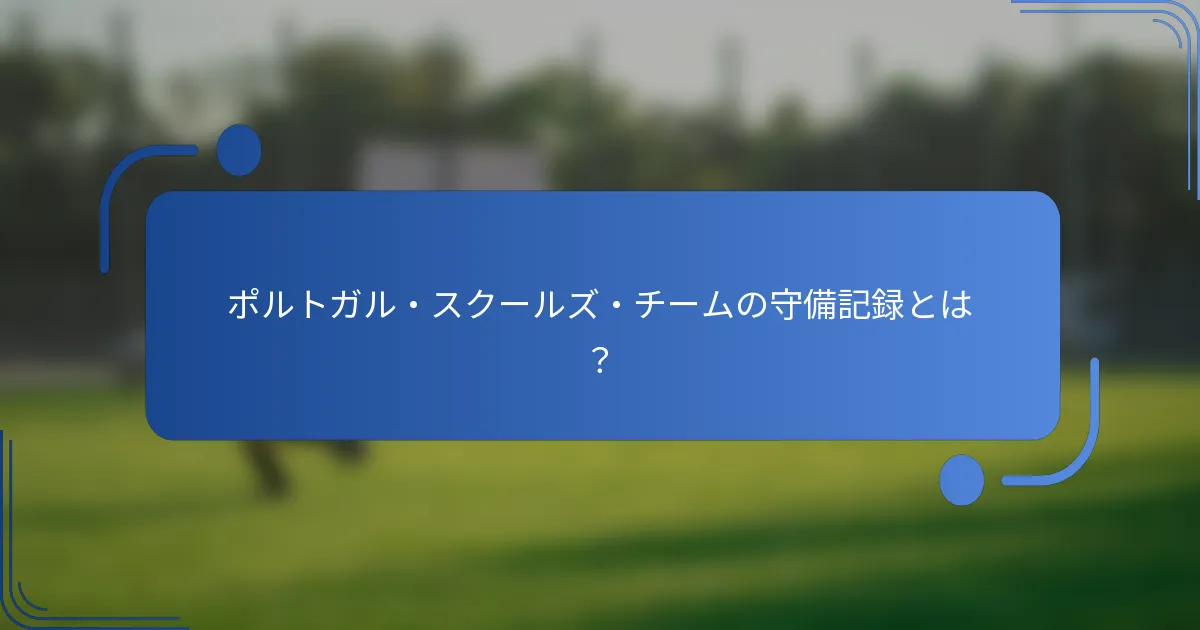ポルトガル・スクールズ・チームの守備記録とは?