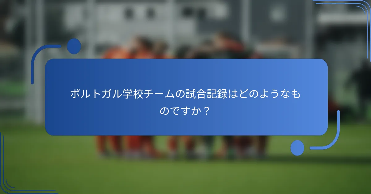 ポルトガル学校チームの試合記録はどのようなものですか？