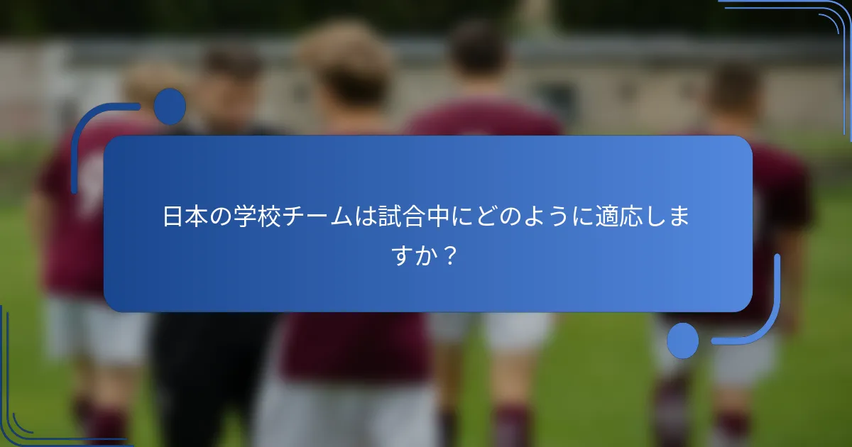 日本の学校チームは試合中にどのように適応しますか？