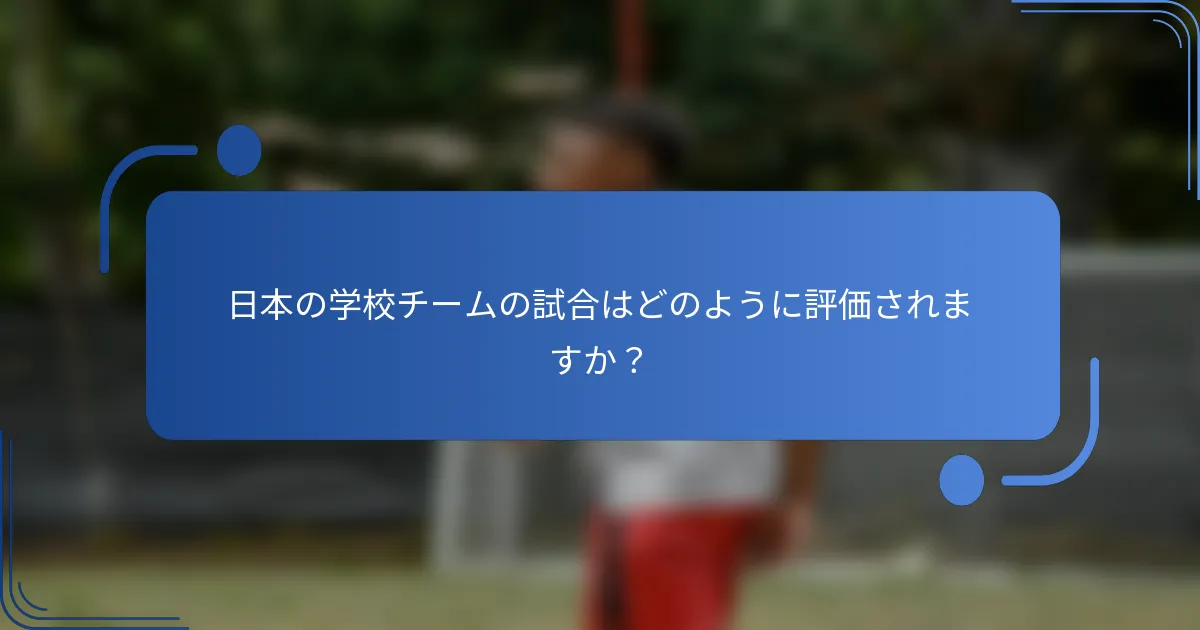 日本の学校チームの試合はどのように評価されますか？
