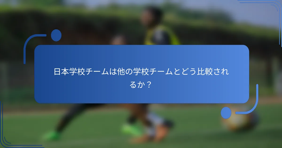 日本学校チームは他の学校チームとどう比較されるか？