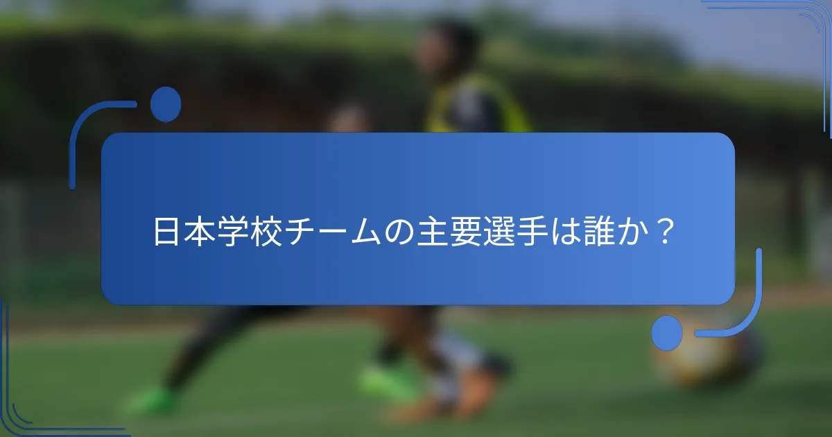 日本学校チームの主要選手は誰か？