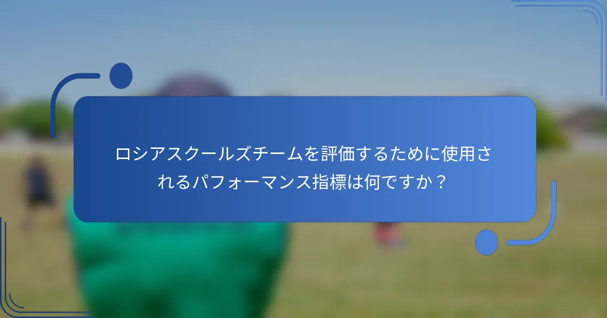 ロシアスクールズチームを評価するために使用されるパフォーマンス指標は何ですか？