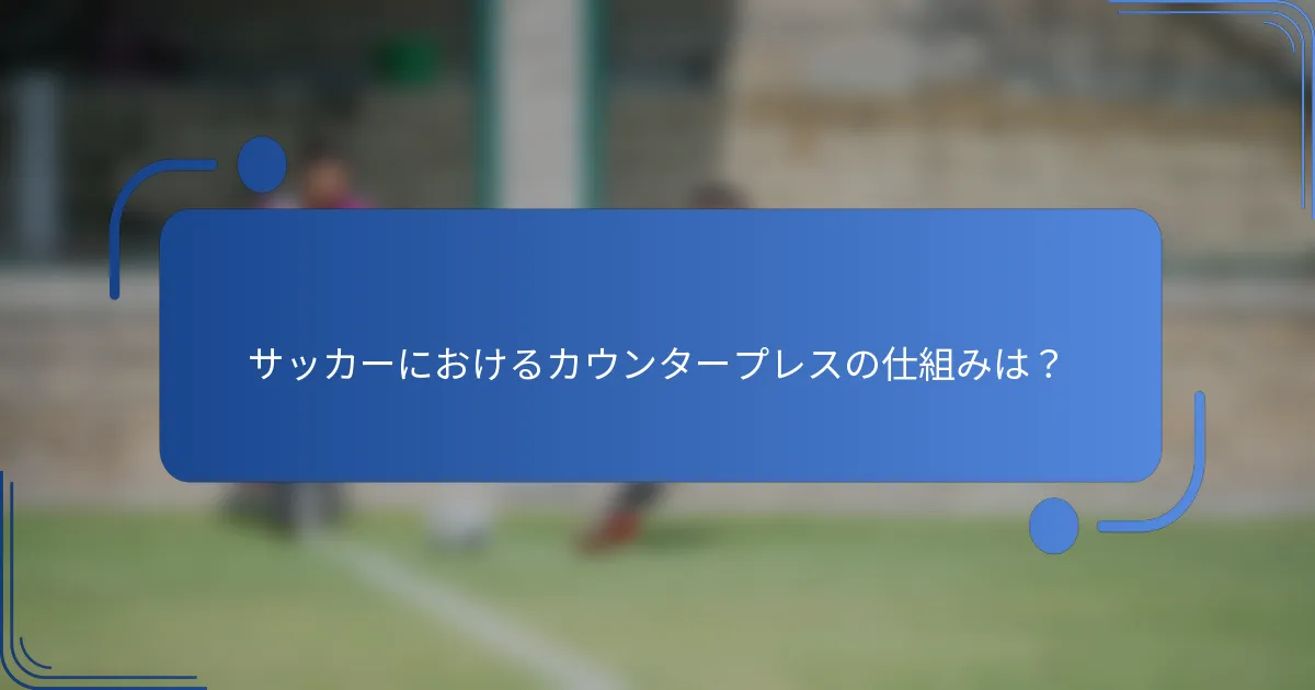 サッカーにおけるカウンタープレスの仕組みは?
