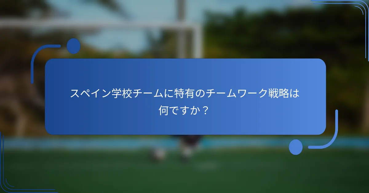 スペイン学校チームに特有のチームワーク戦略は何ですか？