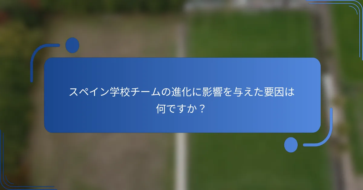 スペイン学校チームの進化に影響を与えた要因は何ですか？