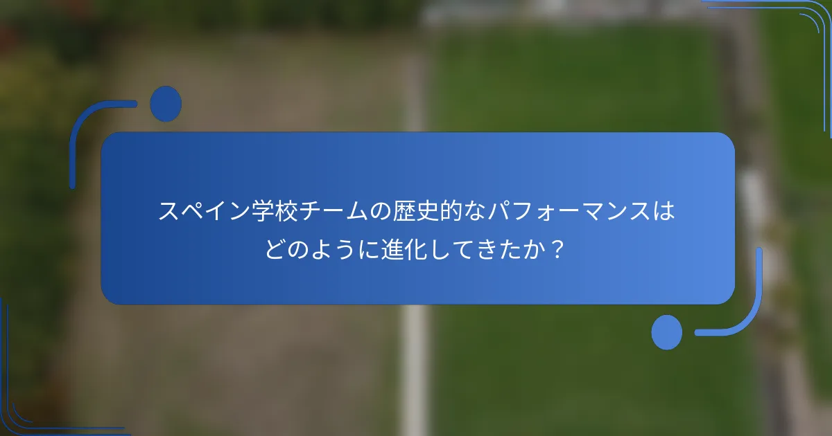 スペイン学校チームの歴史的なパフォーマンスはどのように進化してきたか？