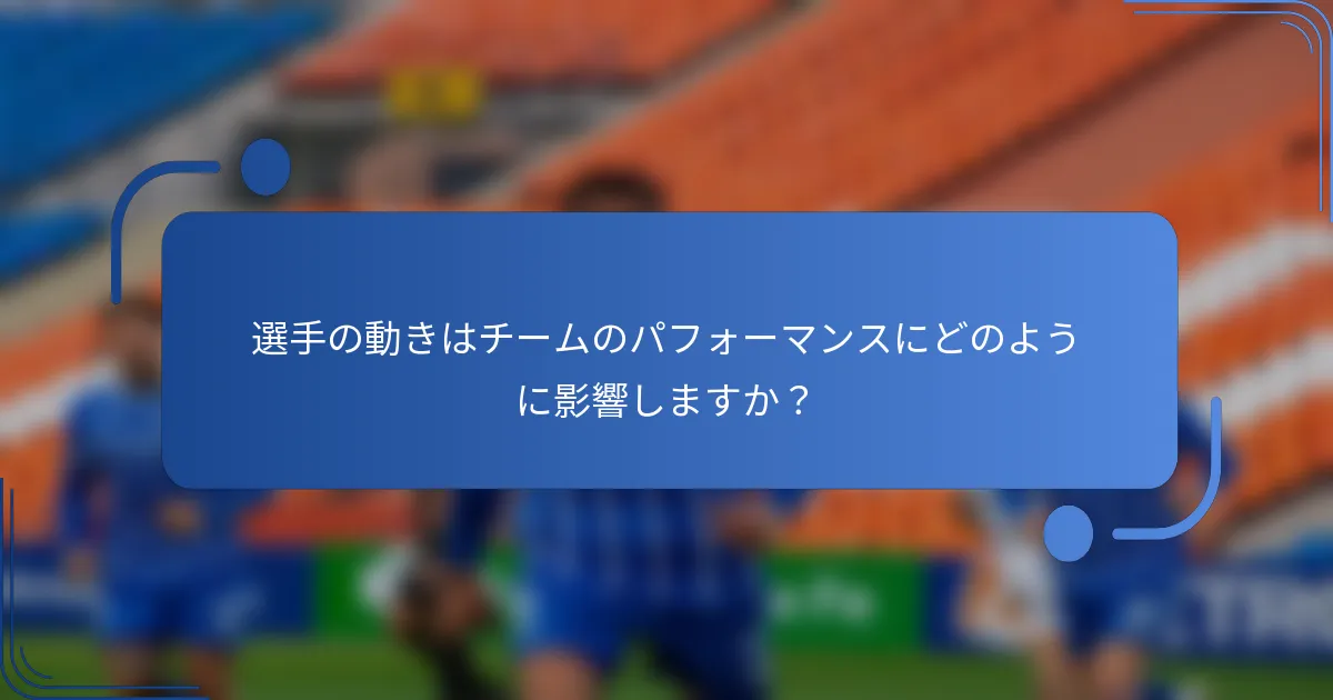 選手の動きはチームのパフォーマンスにどのように影響しますか?